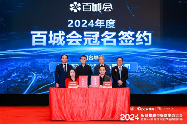 2024全国安防界迎春团拜会圆满落幕!(图7) 2024全国安防界迎春团拜会圆满落幕!(图7)