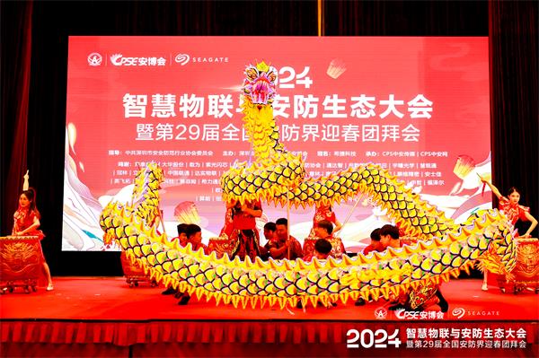 2024全国安防界迎春团拜会圆满落幕！