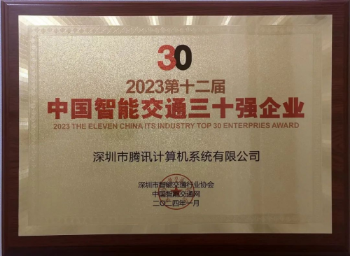 腾讯智慧交通入选“2023中国智能交通产业三十强”