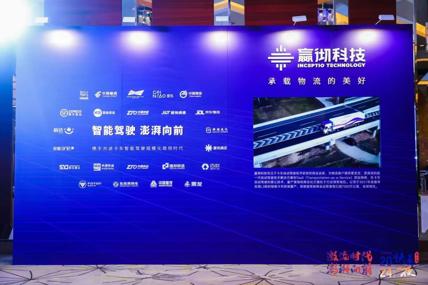 数智化引领快递产业发展 嬴彻科技荣获快递之夜“2023智能驾驶卓越企业奖”(图2)