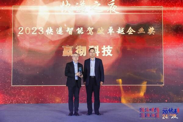 数智化引领快递产业发展 嬴彻科技荣获快递之夜2023智能驾驶卓越企业奖