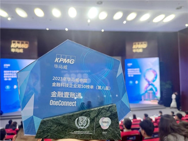 连续六年!金融壹账通蝉联毕马威中国金融科技企业双50榜单