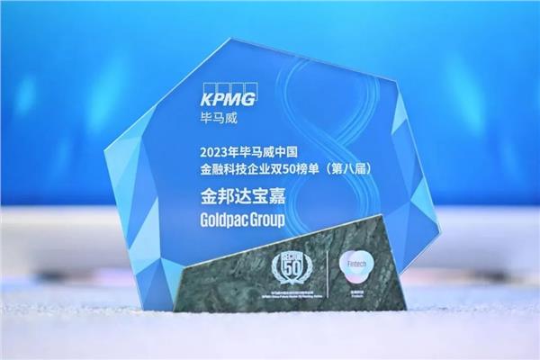 金邦达宝嘉荣登2023年毕马威中国金融科技企业双50榜单(图3) 金邦达宝嘉荣登2023年毕马威中国金融科技企业双50榜单(图3)
