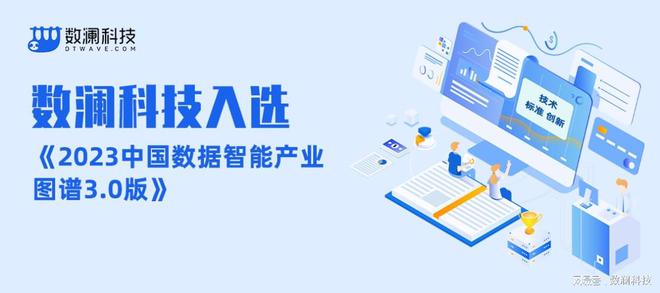 权威发布|数澜科技入选《2023中国数据智能产业图谱30版(图2) 权威发布|数澜科技入选《2023中国数据智能产业图谱30版(图2)