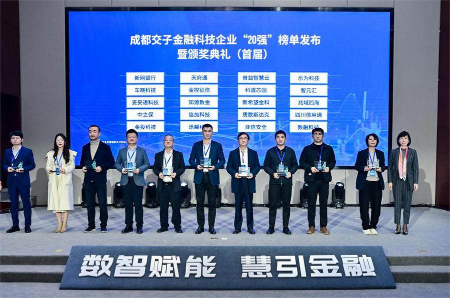 金投科技跻身2023年成都交子金融科技企业“20强”榜单(图2) 金投科技跻身2023年成都交子金融科技企业“20强”榜单(图2)