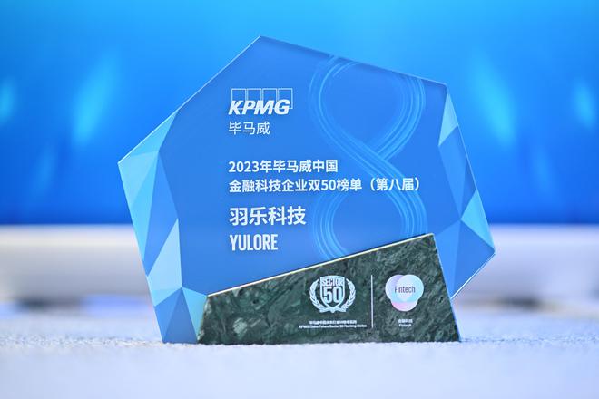 羽乐科技入选2023年毕马威中国金融科技企业双50榜单