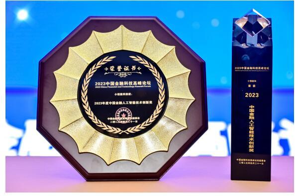 小恒数科荣膺金科奖—“2023年度中国金融人工智能技术创新奖”