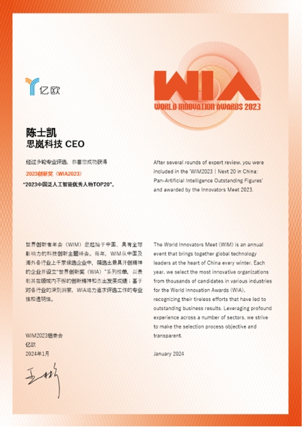 思岚科技CEO陈士凯荣获““2023中国泛人工智能优秀人物TOP20”