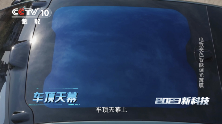 光羿智能调光薄膜登上央视节目尽展科技力量(图2) 光羿智能调光薄膜登上央视节目尽展科技力量(图2)