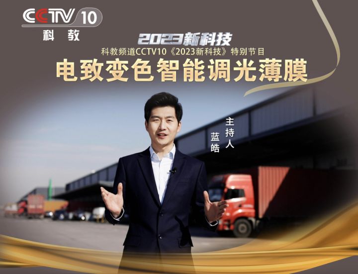 央视体验光羿智能调光薄膜技术点赞其市场潜力