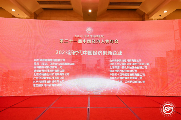 普及科技荣膺“2023新时代中国经济创新企业”称号(图2)