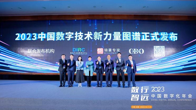 “2023中国数字技术新力量图谱”重磅发布