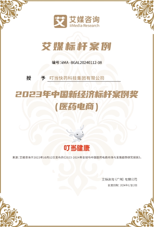 坚持服务创新及科技创新 叮当快药获评“2023中国新经济（医药电商）标杆案例”