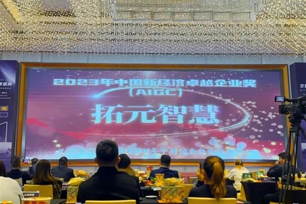 拓元智慧荣获“2023中国新经济卓越企业奖”(图2) 拓元智慧荣获“2023中国新经济卓越企业奖”(图2)