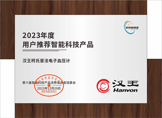 汉王科技柯氏音法电子血压计荣获 “2023年度用户推荐智能科技产品” 称号