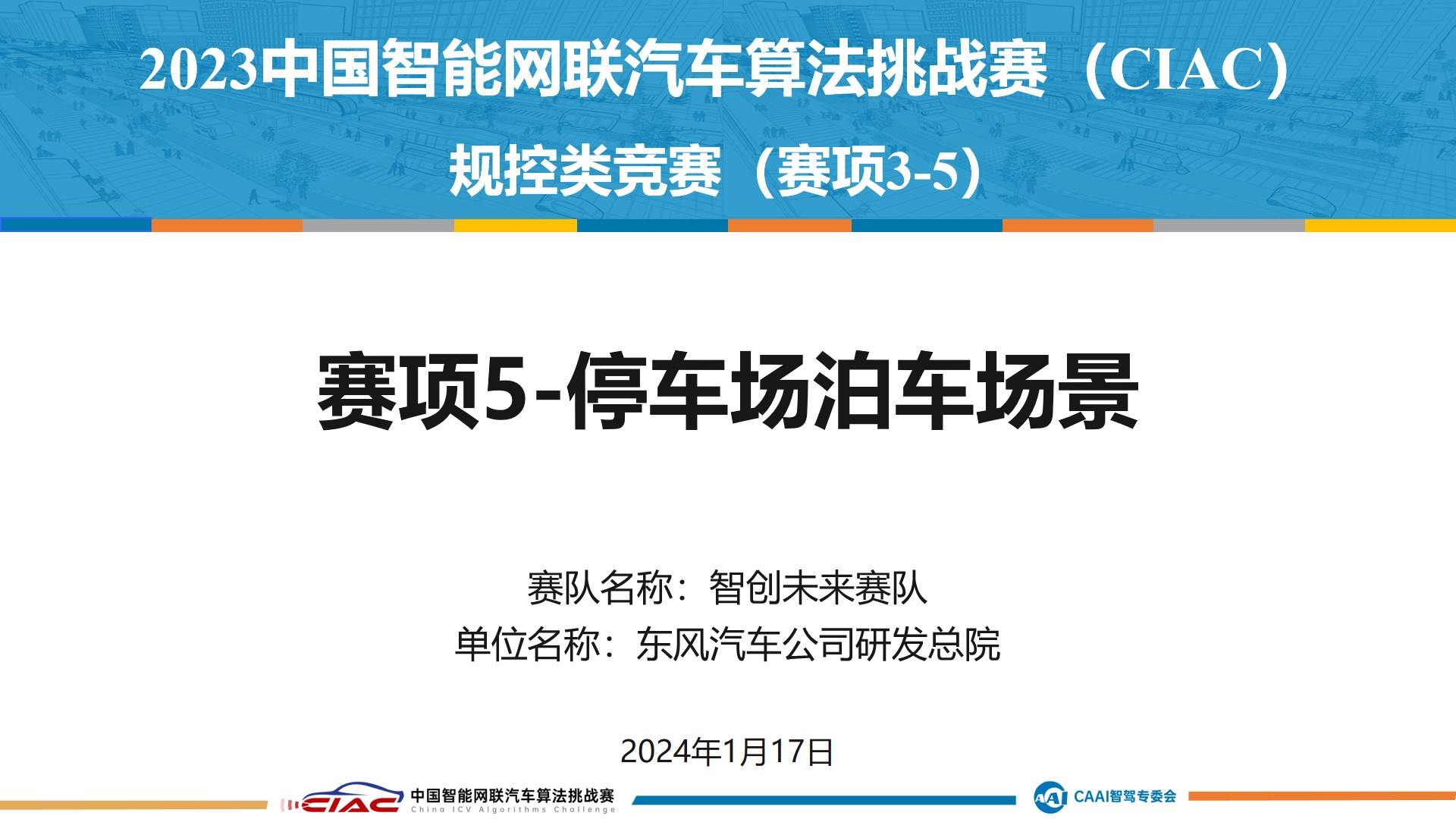 2023中国智能网联汽车算法挑战赛（CIAC）圆满结束(图3)