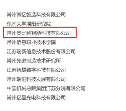 喜报奥比利智能科技入选2023年第三批常州市数字化转型促进