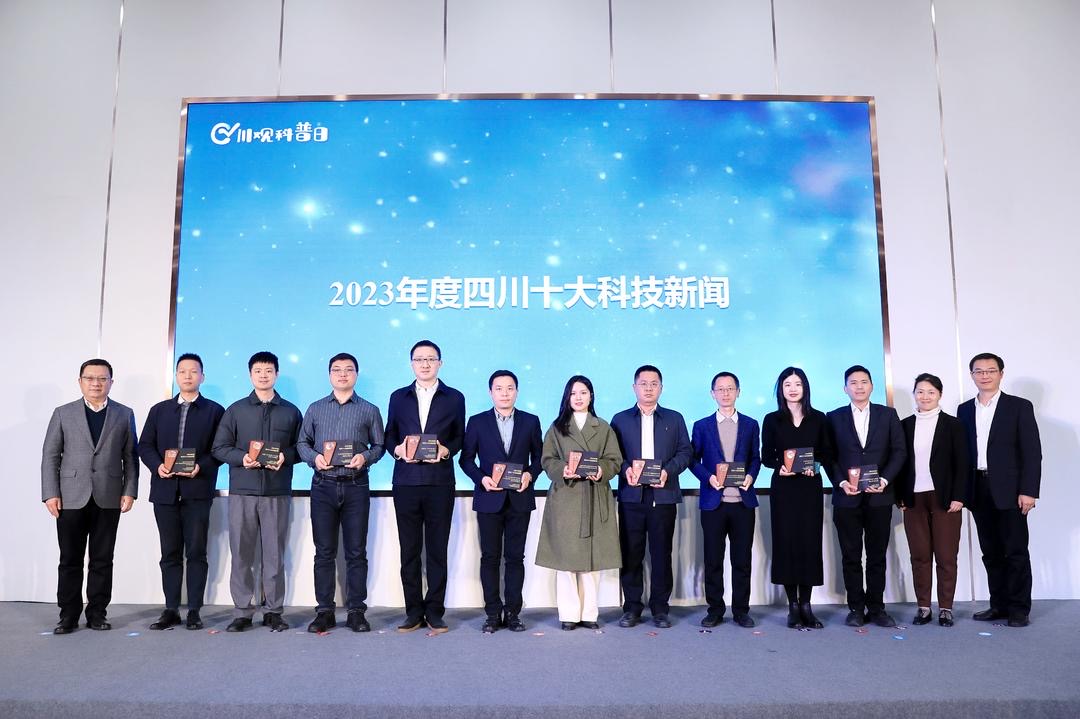 2023年度四川十大科技新闻“出炉”