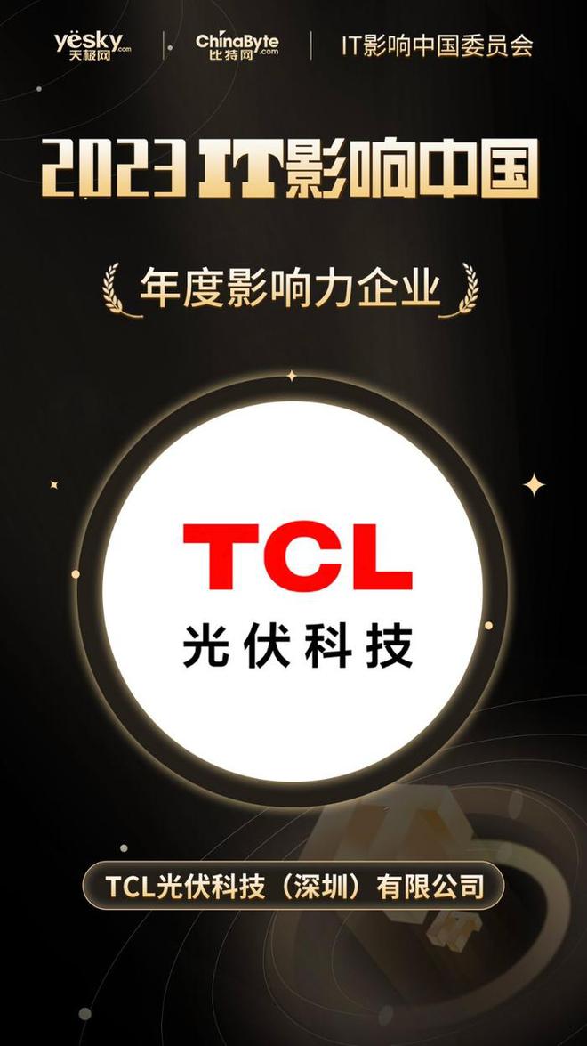 TCL光伏科技获得IT影响中国2023年度影响力企业奖