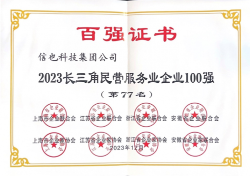 信也科技斩获2023长三角百强企业殊荣见证不凡实力