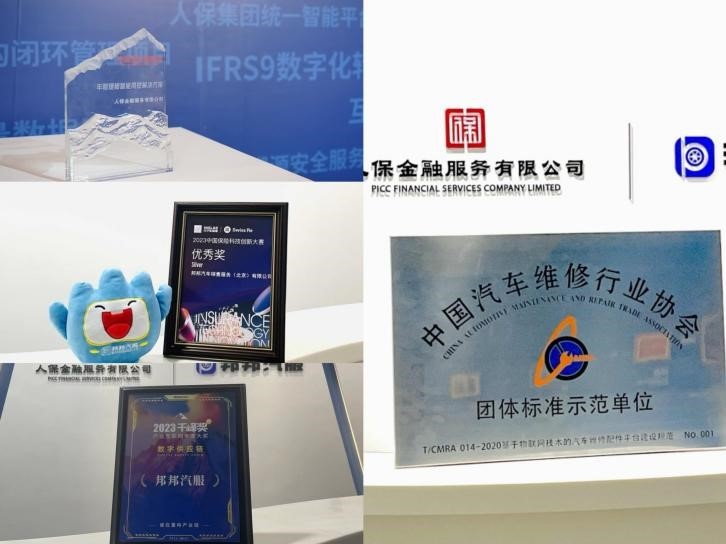 坚持创新驱动 邦邦汽服荣获2023年度中国保险科技100强(图2)