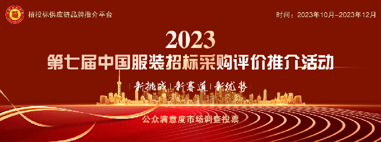 “2023中国服装十大品牌”系列榜单发布