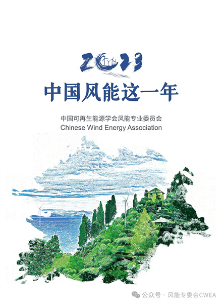 《2023中国风能这一年》 杜祥琬：立足风、光建设智慧能源