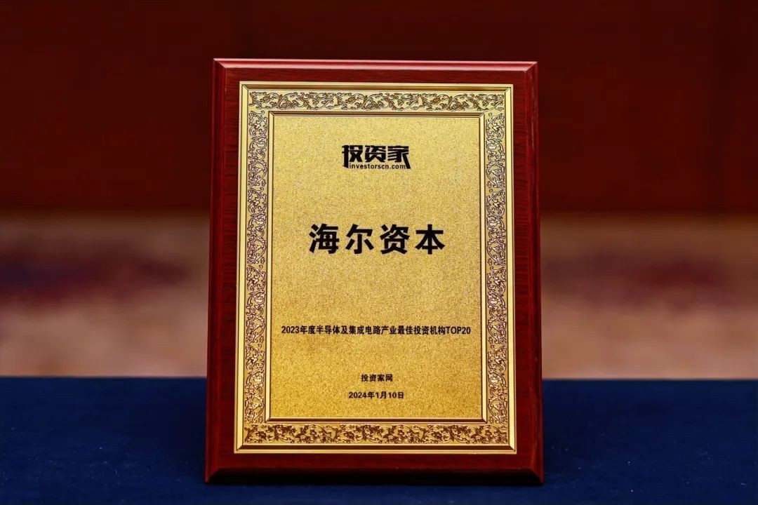 海尔资本砥砺前行智能科技布局实践再获业内认可