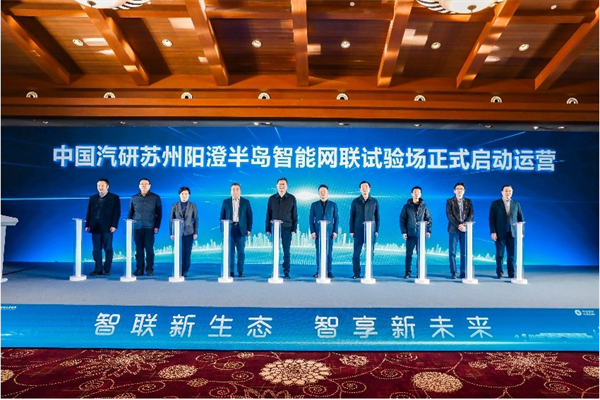 长三角地区再添智能网联测试场 中国汽研阳澄半岛智能网联试验基地正式启动
