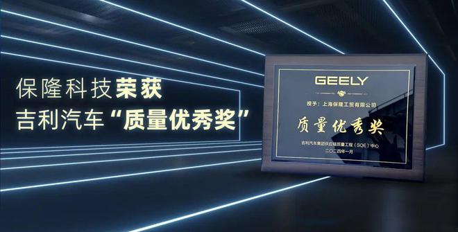 聚汽早报 保隆科技荣获吉利汽车“质量优秀奖”；星卡科技入选“2023德勤高高成长中国50强”……