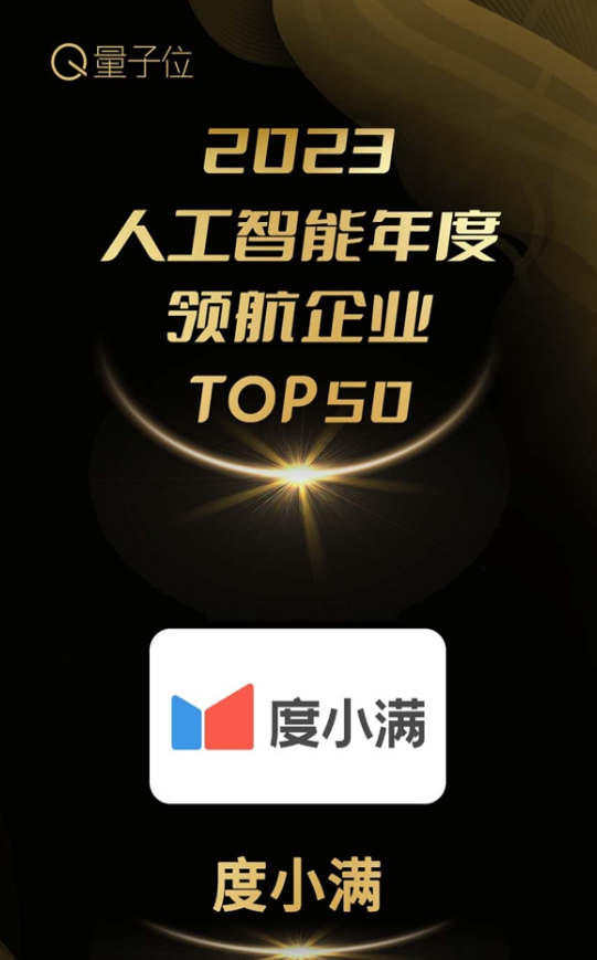 持续加强前沿科技创新 度小满入选2023人工智能年度领航企业Top50
