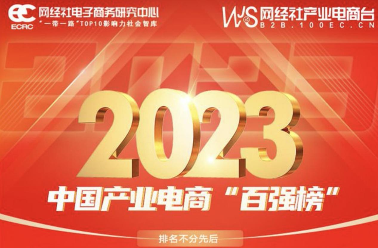 科技驱动的数字服务业态量化派入选2023年中国产业电商“百强榜”