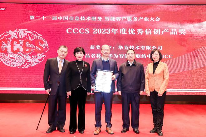 第二十一届中国信息技术服务智能客户服务产业大会在北京成功举办华为荣获“2023年度优秀信创产品”奖项(图2)