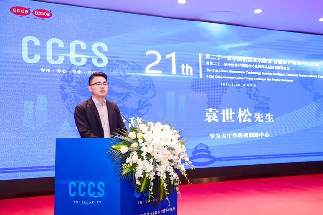 第二十一届中国信息技术服务智能客户服务产业大会在北京成功举办华为荣获“2023年度优秀信创产品”奖项(图4)