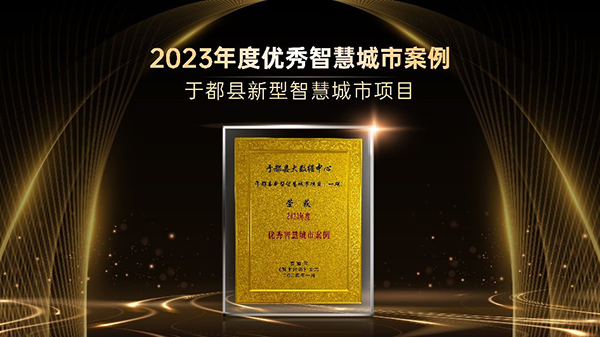 智慧于都入选“2023数字经济竞争力创新成果”开启革命老区高质量发展新篇章