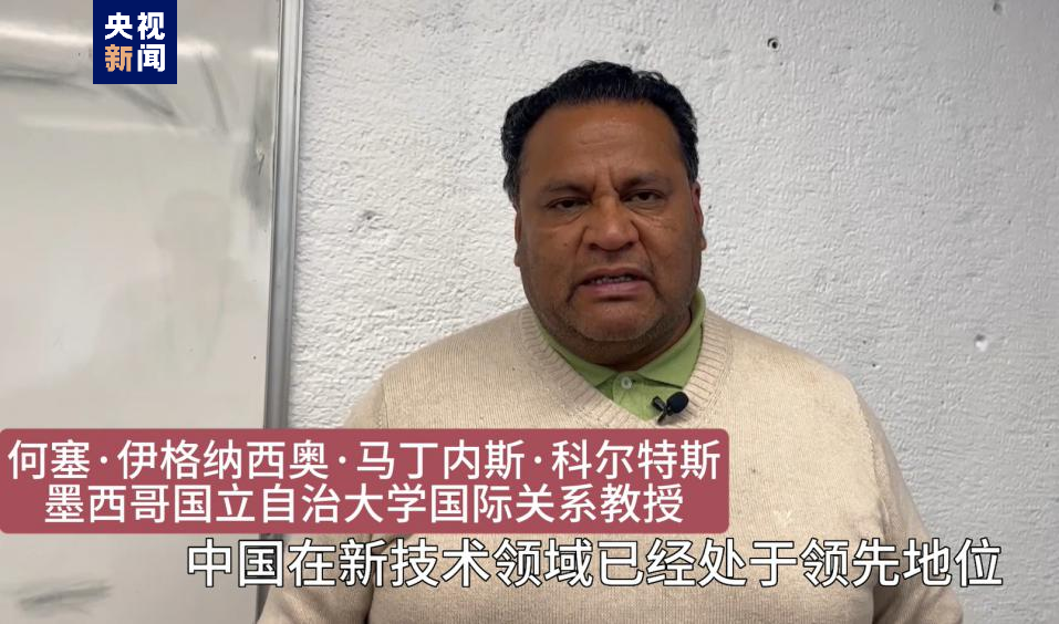点赞中国新科技！墨西哥青年眼中的中国“新三样”