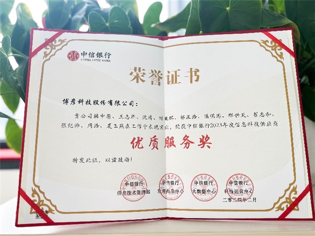 博彦科技荣膺中信银行“2023年度白金合作伙伴奖“及”优质服务奖“(图2)