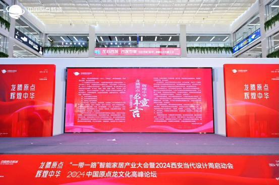 “一带一路”智能家居产业大会暨2024西安当代设计周启动会、2024中国原点龙文化盛世庆典暨高峰论坛、中国原点新城3年度商户答谢会成功举办！(图9)