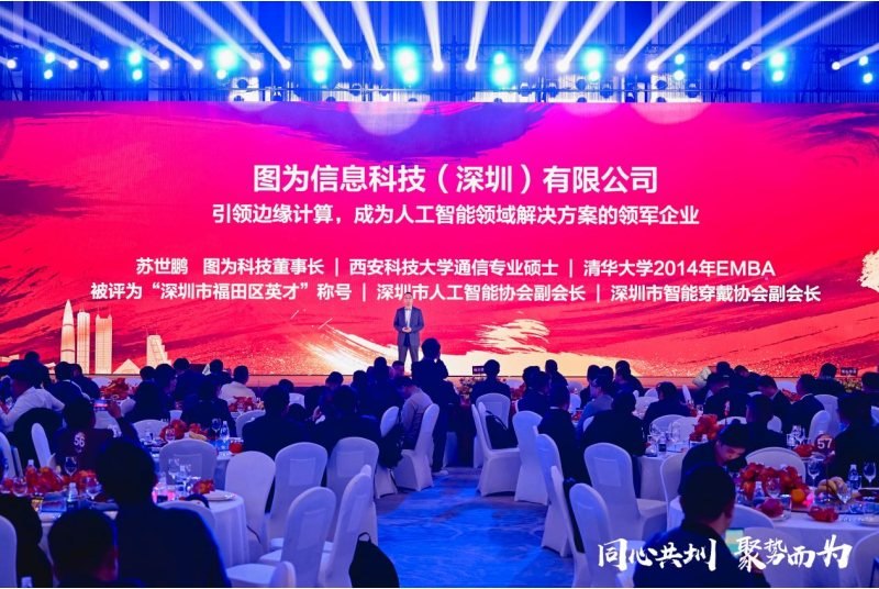 聚焦人工智能发展图为科技受邀参加2023华为政企合作伙伴答谢会