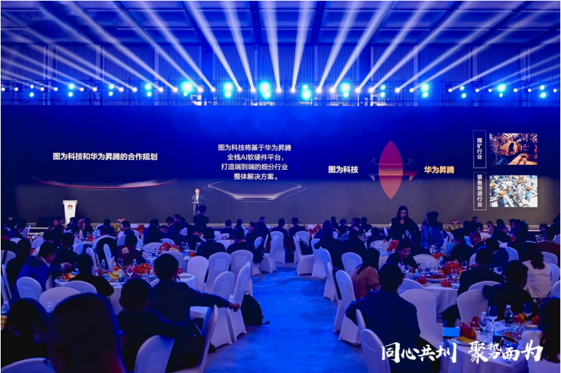 聚焦人工智能发展图为科技受邀参加2023华为政企合作伙伴答谢会(图2)