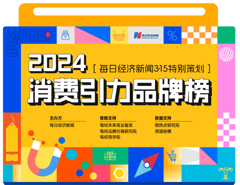 智能、绿色先导AI创新加持质价比当道 2024消费引力品牌榜重磅揭晓！