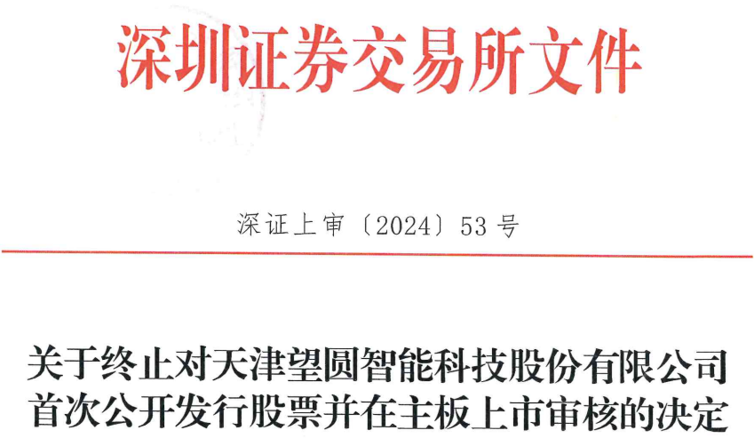 望圆科技终止深交所主板IPO 原拟募资10亿元