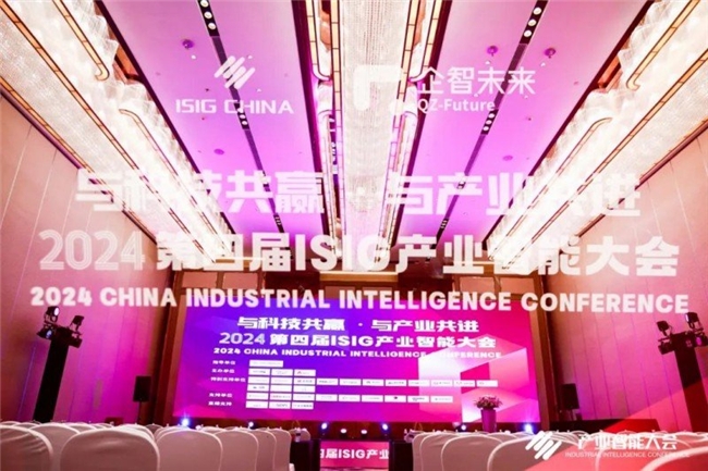 与科技共赢与产业共进 第四届ISIG中国产业智能大会成功召开