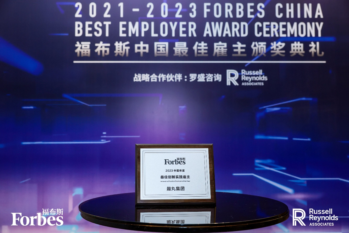 趣丸集团出席福布斯中国最佳雇主颁奖礼 荣获2023年最佳创新实践雇主(图2)