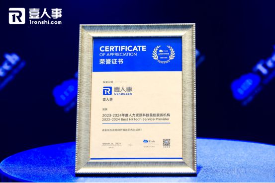推动HR数字变革壹人事荣膺2023年度人力资源科技最佳服务机构