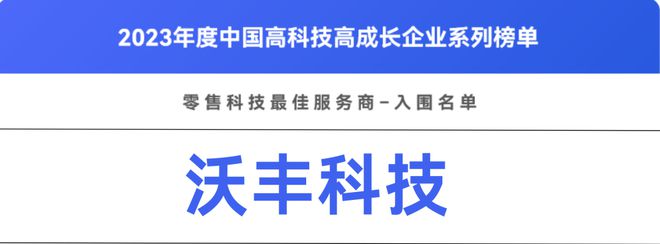 获认可｜沃丰科技入选第一新声2023年度中国零售科技最佳服务商