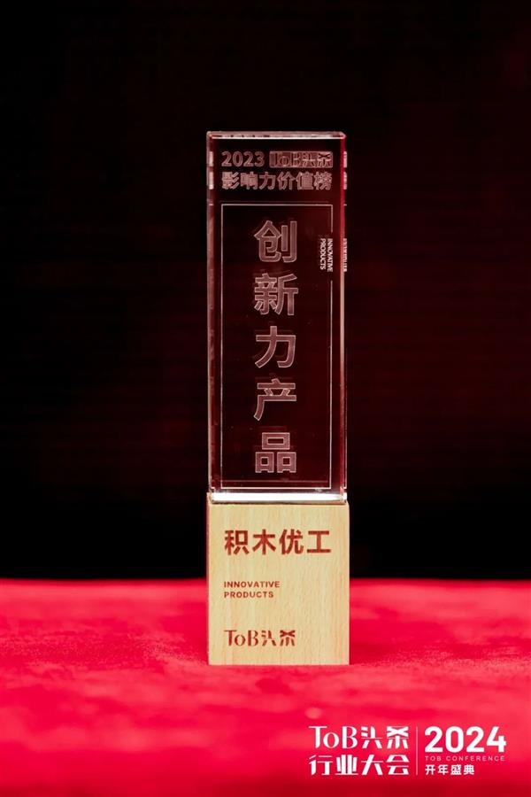 积木优工荣登《2023中国ToB行业影响力价值榜·创新力产品TOP50