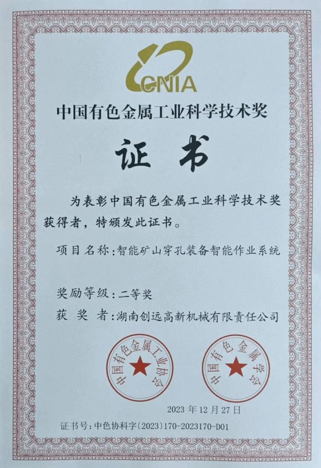 喜报!湖南创远荣获2023年度中国有色金属工业科技进步奖二等奖