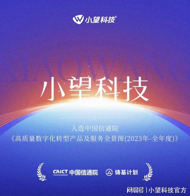 中国信通院2023年度“铸基计划”全景图发布小望科技实力入选！