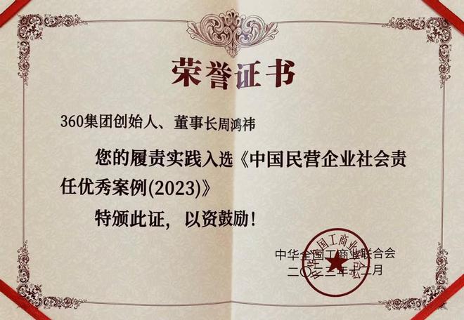 坚持科技报国 周鸿祎获选2023中国民营企业社会责任优秀企业家